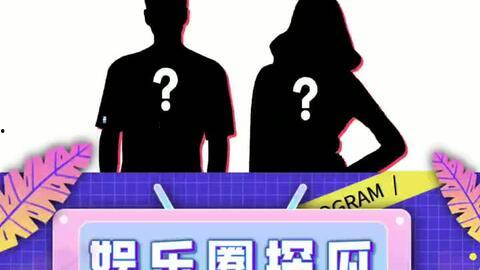 娛樂吃瓜仔呀,吃瓜仔呀帶你探秘明星幕后故事